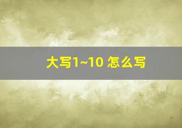 大写1~10 怎么写